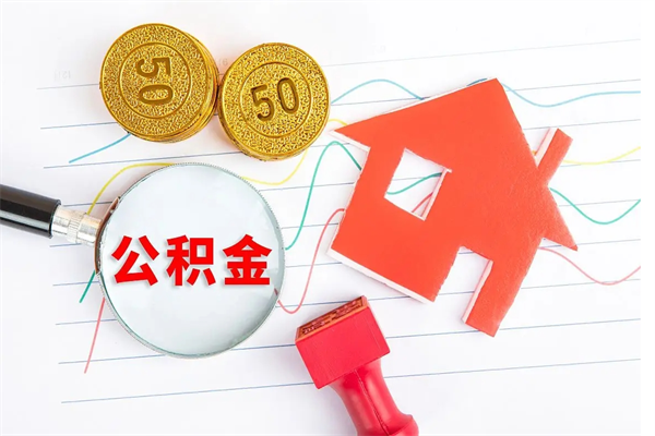 睢县住房公积金如何提（怎样提取住房公基金）