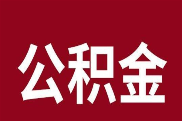 睢县离职后公积金全额取出（离职 公积金取出）