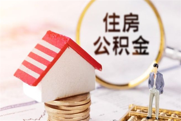 睢县住房公积金可以取吗（请问公积金能取吗）