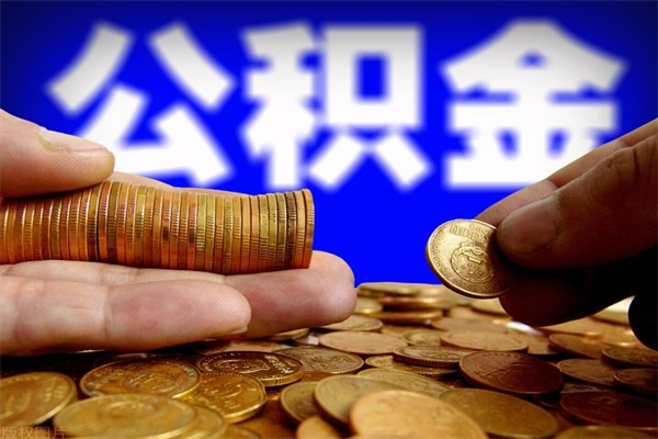 睢县封存公积金提出（封存公积金提取流程）