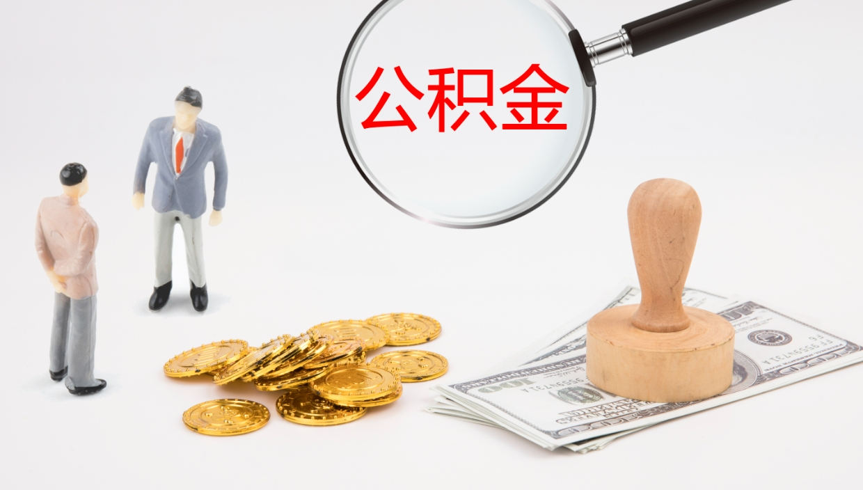 睢县公积金取现方法（公积金取款流程）