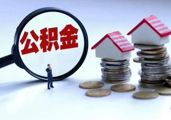 睢县封存离职公积金怎么取（住房公积金离职封存怎么提取）