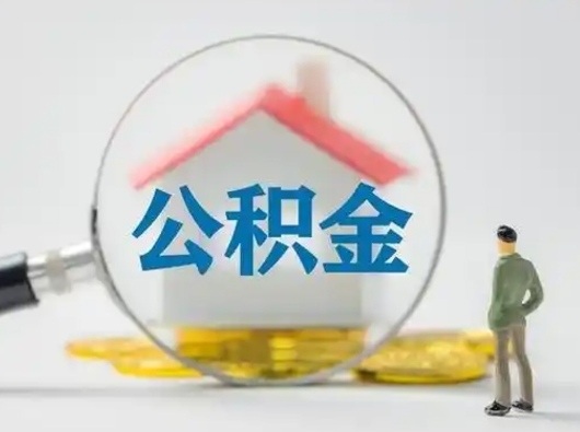 睢县公积金取（最新取住房公积金流程）