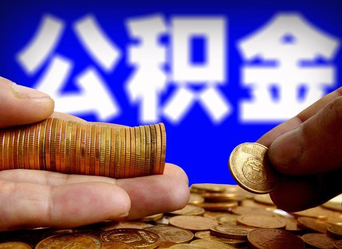 睢县离职公积金能取出来多少（离职公积金可以取多少）